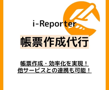 i-Reporterの帳票作成・修正対応します 現場を知るプロが構築。複雑な計算式も使いやすく再現します！ イメージ1