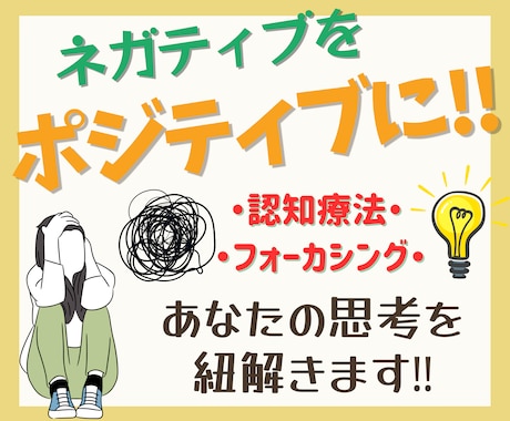 あなたの心の癖を見つけて、ポジティブ思考に導きます ネガティブに考えてしまう時、チャットでご相談ください♪ イメージ1