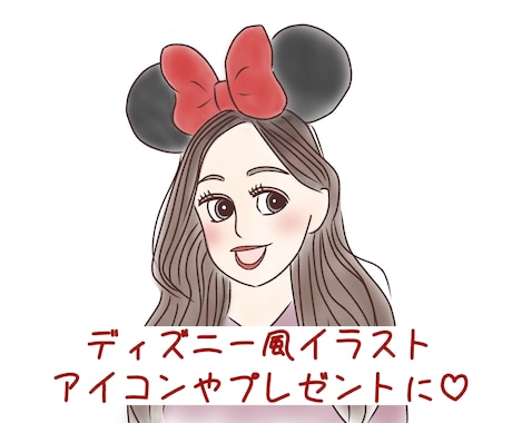 ディズニー風◎かわいい似顔絵を描きます SNSのアイコンやプレゼントなどに♡ イメージ1