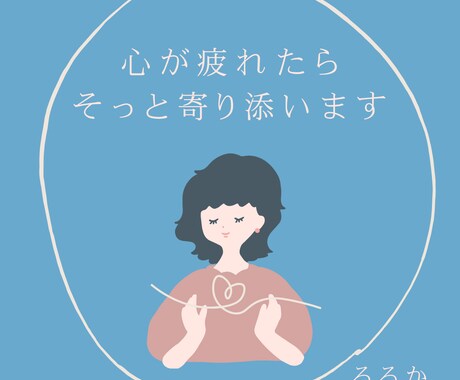 言えなかった想いを聴き支援します あなたの心の声、そっと受けとめます イメージ1