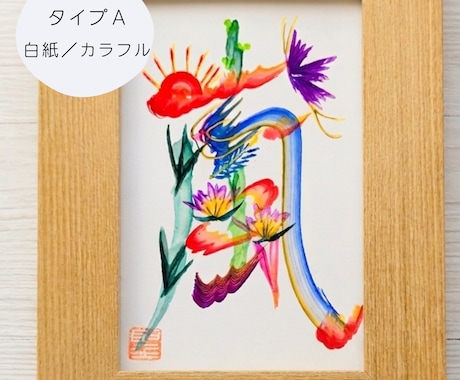 あなたの好きな一文字を、縁起物の花文字で描きます 額縁付きですぐに飾れる！開運インテリアや推し活に。 イメージ2