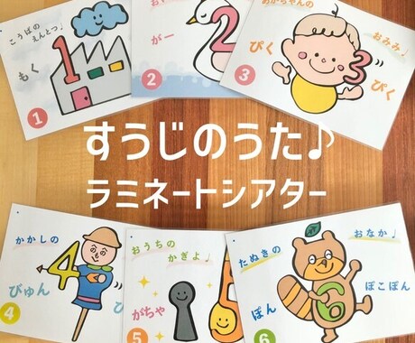 保育士さん先生のシアター教材・お家でも楽しめます お話シアター すうじのうた ラミネートシアター イメージ1