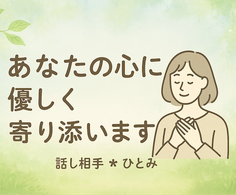 今すぐ話がしたい！　そんなあなたに寄り添います 今日の出来事から深刻な悩みまで、何でも打ち明けてください。 イメージ1