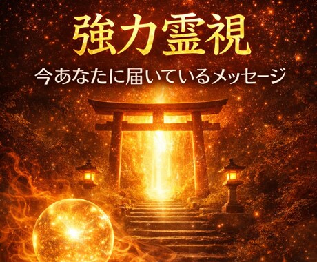 霊視鑑定であなたの悩みの原因を特定して解決します 心を整えて、同じ悩みを繰り返さないように、根本的に解決 イメージ1