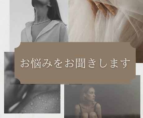 お悩みを聞きます 生活の中で感じる悩みを気楽にお話しください イメージ1