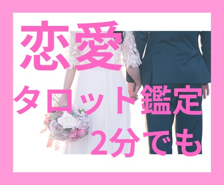 電話で恋愛についてタロット鑑定します 片思い、復縁、複雑愛などお悩みに寄り添います イメージ1
