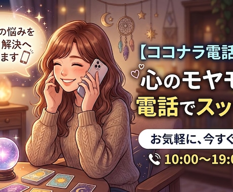 詳しい相談に乗りながら占います 対話・相談を通じて、より詳しく占っていきます。 イメージ1