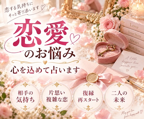 恋愛での悩みをタロットで占います 片思い、相手の気持ち、今後の未来など知りたいことならなんでも イメージ1
