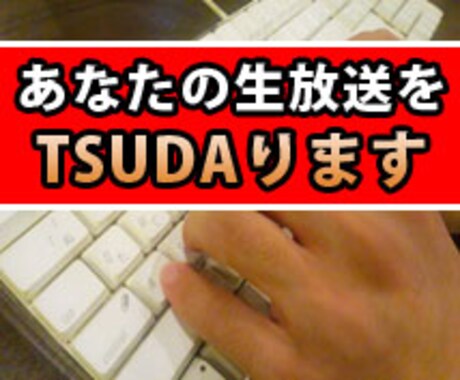 【無料残り１枠】あなたの生放送(Ust&ニコ生)をTSUDAります！ 議事録＆拡散で認知度UP! イメージ1