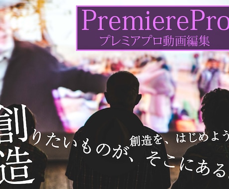 PremiereProを教えます 受付休止中／動画編集PremiereProのスキルアップ イメージ2