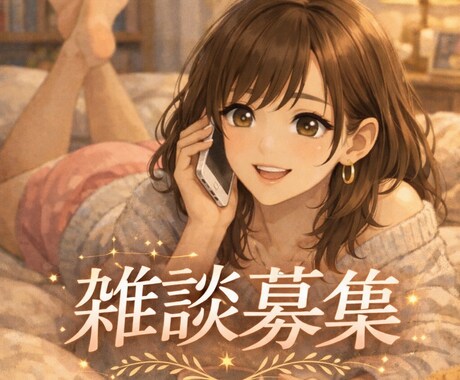 元Vライバーがあなたとお悩み聞きます 悩み相談、愚痴、惚気なんでもどうぞ イメージ1