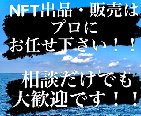 NFTの購入・販売・登録をお手伝いします NFTを一人でできるように！！無料相談大歓迎！ イメージ1