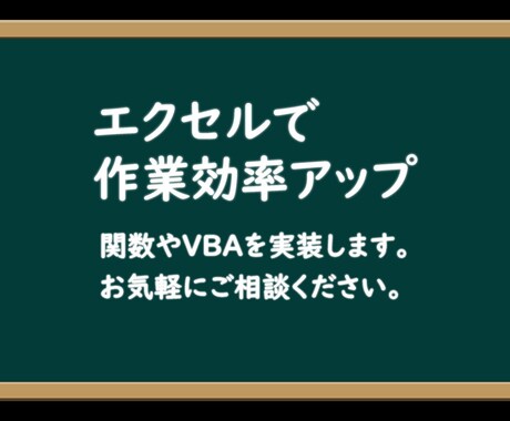 土日OK エクセルを関数マクロで便利ツールにします シートの悩み、すぐ解決！エクセルをもっと便利＆効率的に。 イメージ1