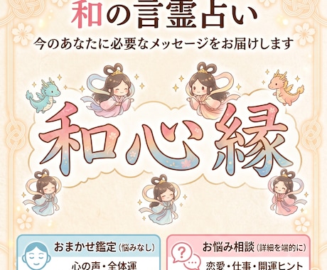 和の言霊占い！心の声とご縁を結び未来へ導きます 迷いを解消！漢字と言霊が教える「開運メッセージ」 イメージ1
