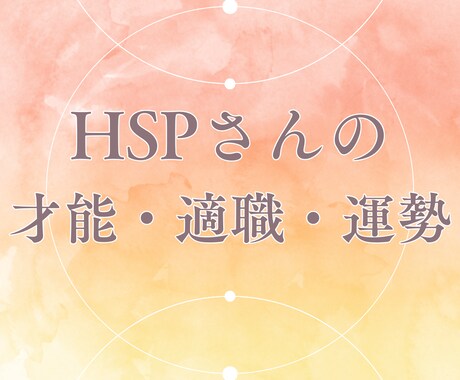 HSP 秘めた才能、適職、運勢を鑑定します 生きづらさを解消し、穏やかな日々を送るために イメージ1