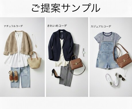 買い物ゼロ！写真送付で理想のコーデを提案します 祝オープン！綺麗め〜ナチュラルまで魅力引出すコーデを限定価格 イメージ2