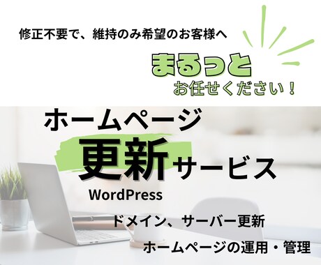ドメイン・サーバの運用、管理を代行します 【HP更新サービス】面倒な運用管理まるっとお任せください！ イメージ1