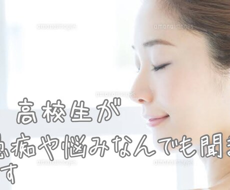 学生がお悩み相談室開きます 学校や会社、家庭での嫌なことや辛いこと愚痴などなんでもOK イメージ1