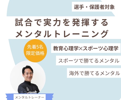 先着割|試合で実力を発揮できるメンタルを育てます 先着5名割【教育心理学×スポーツ心理学】で勝てるメンタルへ イメージ1