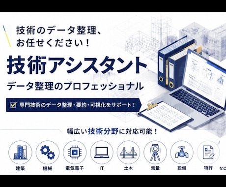複雑な専門的技術データを整理します 建築、機械、電気電子、IT、土木、測量、設備、特許など イメージ1