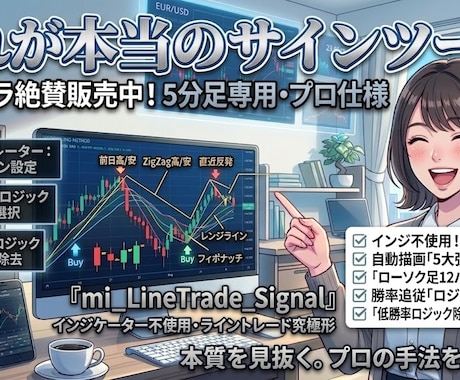 これが本当のサインツール！無裁量から脱却できます mi_Brandの【mi_LineTrade_Signal】 イメージ1