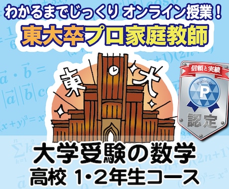 数学の大学受験指導《高1・2年》します 東大院卒・プロ講師歴20年！高校数学を基礎から丁寧に指導！ イメージ1