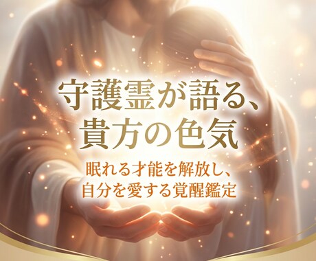 守護霊が語る才能を使い、まだ見ぬ成功の鍵を届けます 知らなきゃ一生後悔。チャネリングで暴く、眠れる「才能と色気」 イメージ1