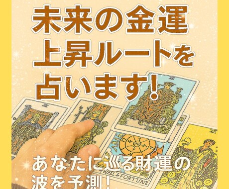 あなたの未来の金運上昇ルート☆占います あなたに巡ってくる金運・財運の波をタロットでキャッチします！ イメージ1