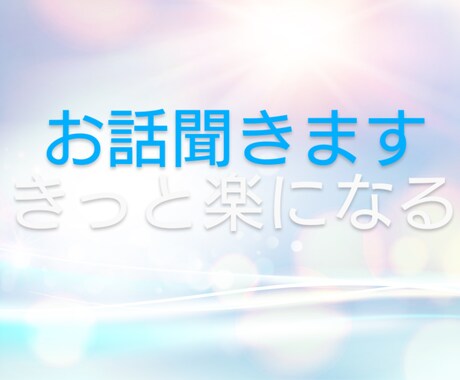 ココナラデビュー✨期間限定価格で出品します 話しやすさ保証❣ナースに話してみませんか？ イメージ1