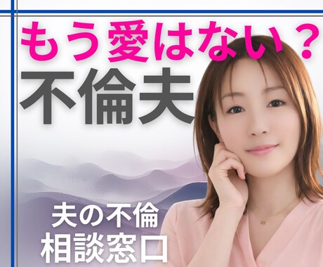 もう【不倫夫に愛はない？愛人に負けた？】に答えます 1分からOK！【離婚に踏み切る前に】適切&冷静な判断サポート イメージ1