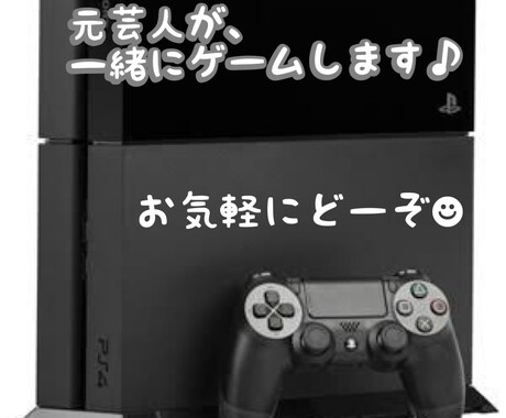 元芸人と楽しもう！一緒にゲームします 一人でやっても面白くない…一緒にゲームをしませんか？ イメージ1