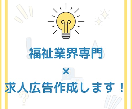 現役ＭＶＰ営業！福祉業界専門の求人広告を作成します 「福祉業界でいい人材は採用できない」ってあきらめていませんか イメージ1