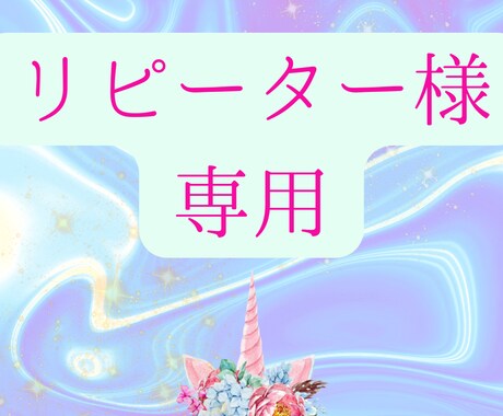 リピーター様専用のご相談お伺い致します 1/31までご相談頂いたお客様専用のページです(ㅅ´꒳` )