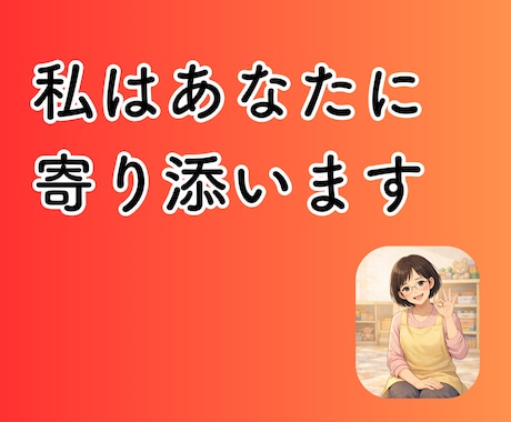 現役保育士27年の私がチャットで寄り添います ・保育士、お母さん、おばあちゃんの私がお悩みのお話伺います！ イメージ2