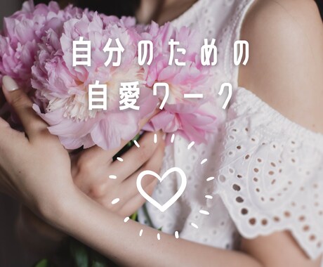 3日間【あなたに】自愛ワーク❤️してもらいます 自己肯定感を高め、自分軸で願いを叶えられる自分になろう イメージ2