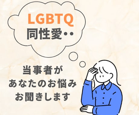 セクマイの私が寄り添いながらあなたのお悩み聞きます 同性愛・心のモヤモヤ・身体の悩みなど吐き出してみませんか？✨ イメージ1