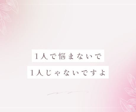いのちの電話が繋がらない時、あなたに寄り添います ひとりで抱えなくて大丈夫！苦しいこの瞬間あなたを受けとめます イメージ2
