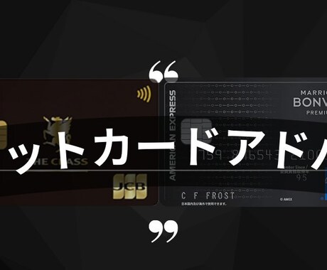 クレジットカードで生活を変える方法を教えます 無料でホテル、飛行機利用したくありませんか？ イメージ1