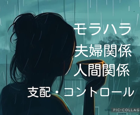 もう限界かも…モラハラ支配的な関係一緒に整理します モラハラ・支配的な関係に悩むあなたへ|本音で整理する相談場所 イメージ1
