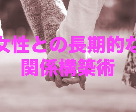 恋愛マスター直伝のコミュニケーション術教えます 元ブサイク非モテ童貞→彼女が3人できた非モテ脱却マニュアル イメージ2