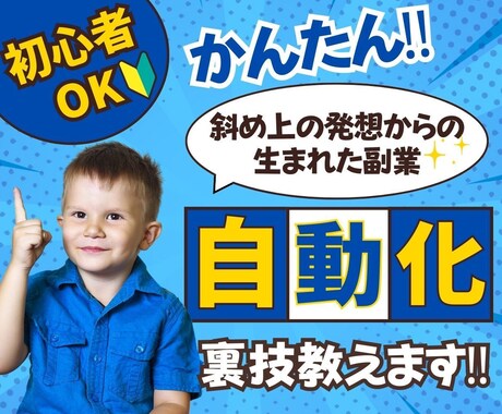 チート級　自動化副業。簡単副業おしえます 斜め上の発想から生まれた副業！人に教える厳選副業 イメージ1