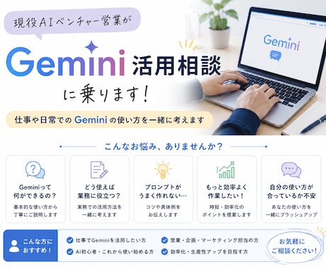 AIベンチャー営業がGemini活用相談に乗ります 仕事でGeminiを活用したい方へ|初心者歓迎 イメージ1