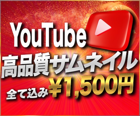 丸投げOK！YouTubeサムネイル制作します 面倒なオプションなし！最短最速1日納品！修正【無制限保証】！ イメージ1