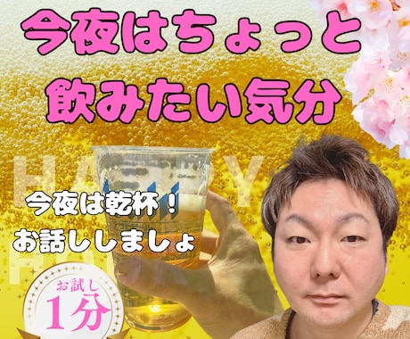 一緒に飲みましょう！乾杯！今夜を楽しい夜にします 一人で飲むのも寂しいなー。そんなあなたとゆっくり飲みます イメージ1