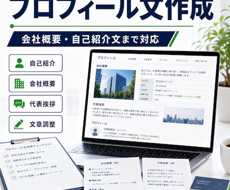 プロフィール文・会社概要を作成します 信頼感が伝わる紹介文に整えます イメージ1