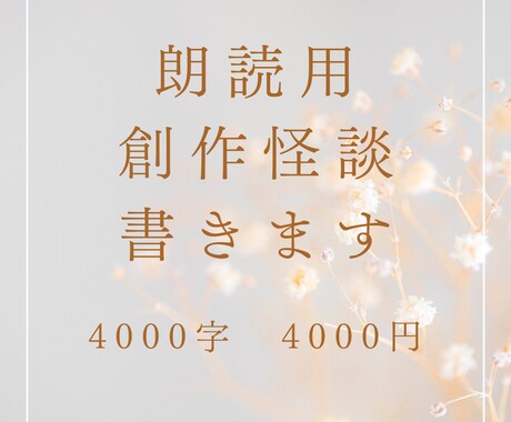 朗読用創作怪談書きます 朗読用の創作怪談書かせて頂きます！ イメージ1