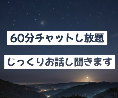 あなたの悩みをじっくりお聞きします 【愚痴も悩みも大歓迎！】60分チャットで気軽にお話し⭐︎ イメージ1