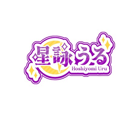 VTuber向け名前ロゴを制作致します 格安!!ポップで可愛い名前ロゴ イメージ2
