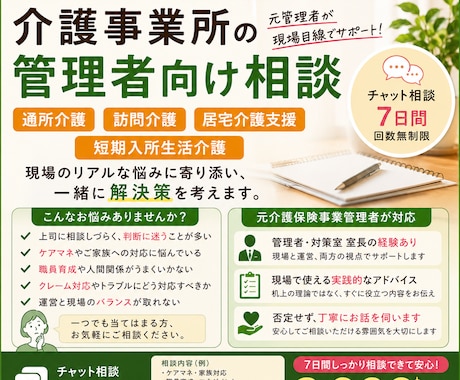 介護事業所管理者さんの悩み聞きます 私も本当にいろいろな失敗の元に今があります。 イメージ1