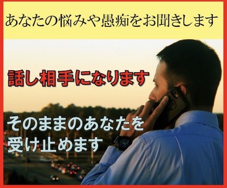 あなたの悩みや愚痴をお聞きし、電話で癒します 話し相手になります。そのままのあなたを全力で受け止めます。 イメージ1